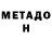 МЕТАДОН VHQ Y Eia